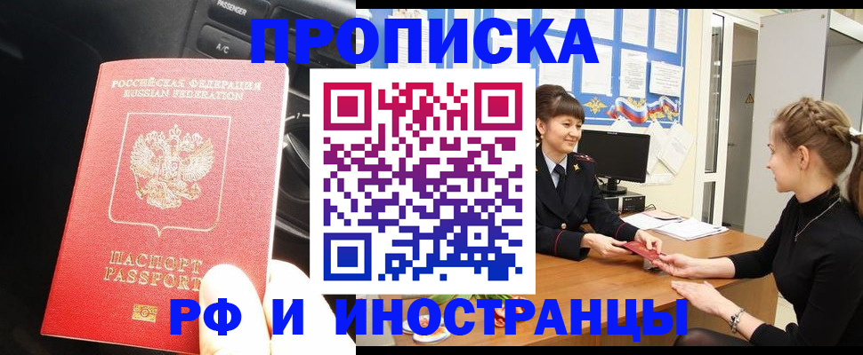 прописка гарантия в Звенигороде