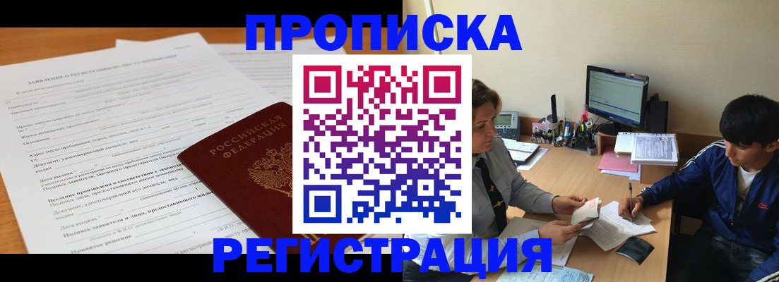 прописка гарантия в Звенигороде