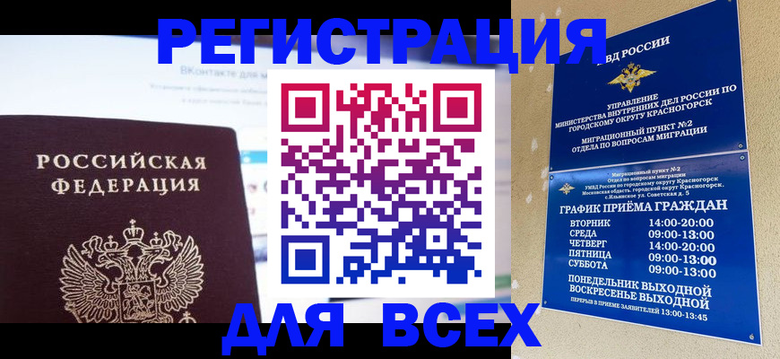 временная регистрация недорого в Звенигороде